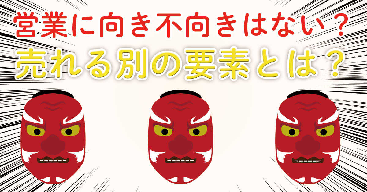 営業が不向きでも大丈夫!天狗が教えてくれた売れるための別の要素 倉地加奈子&類人Website