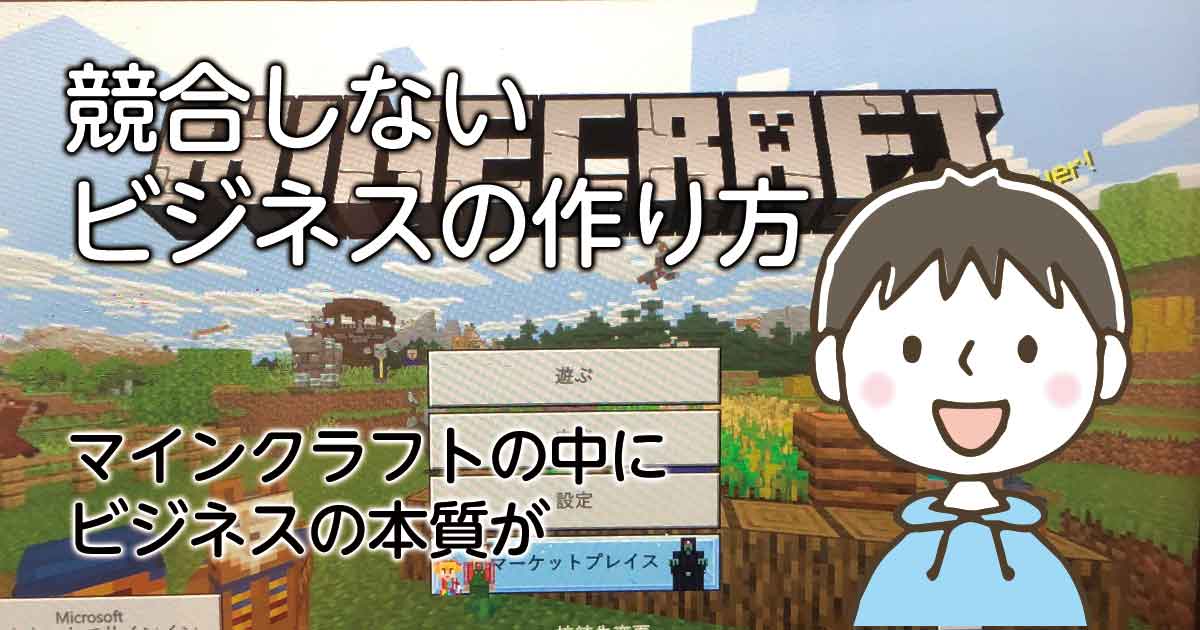 マインクラフト命の息子に教えてもらった競合しないビジネスの作り方 倉地類人倉地加奈子公式hp